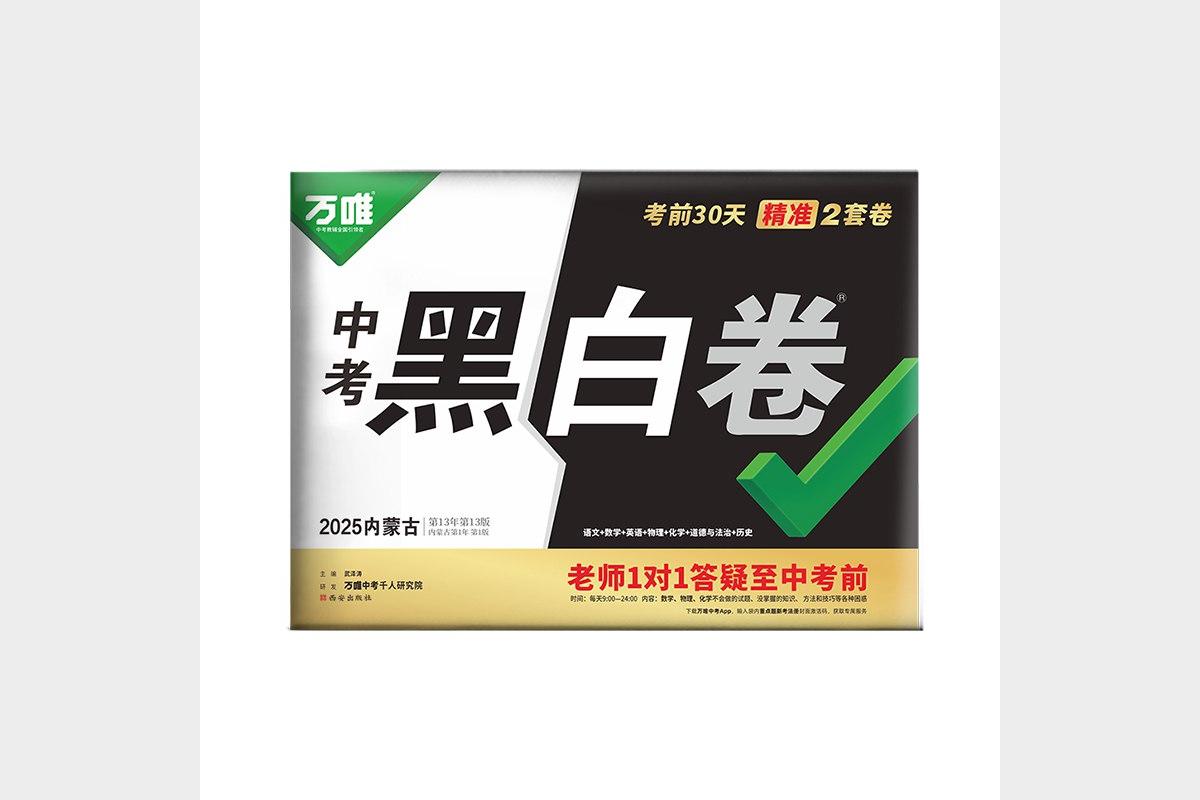 2025万唯中考黑白卷7科全套内蒙古专版助力中考冲刺复习