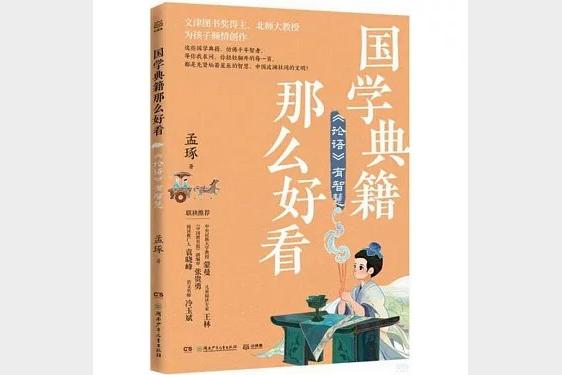 国学典籍蕴含千年智慧《论语》教你为人处世之道