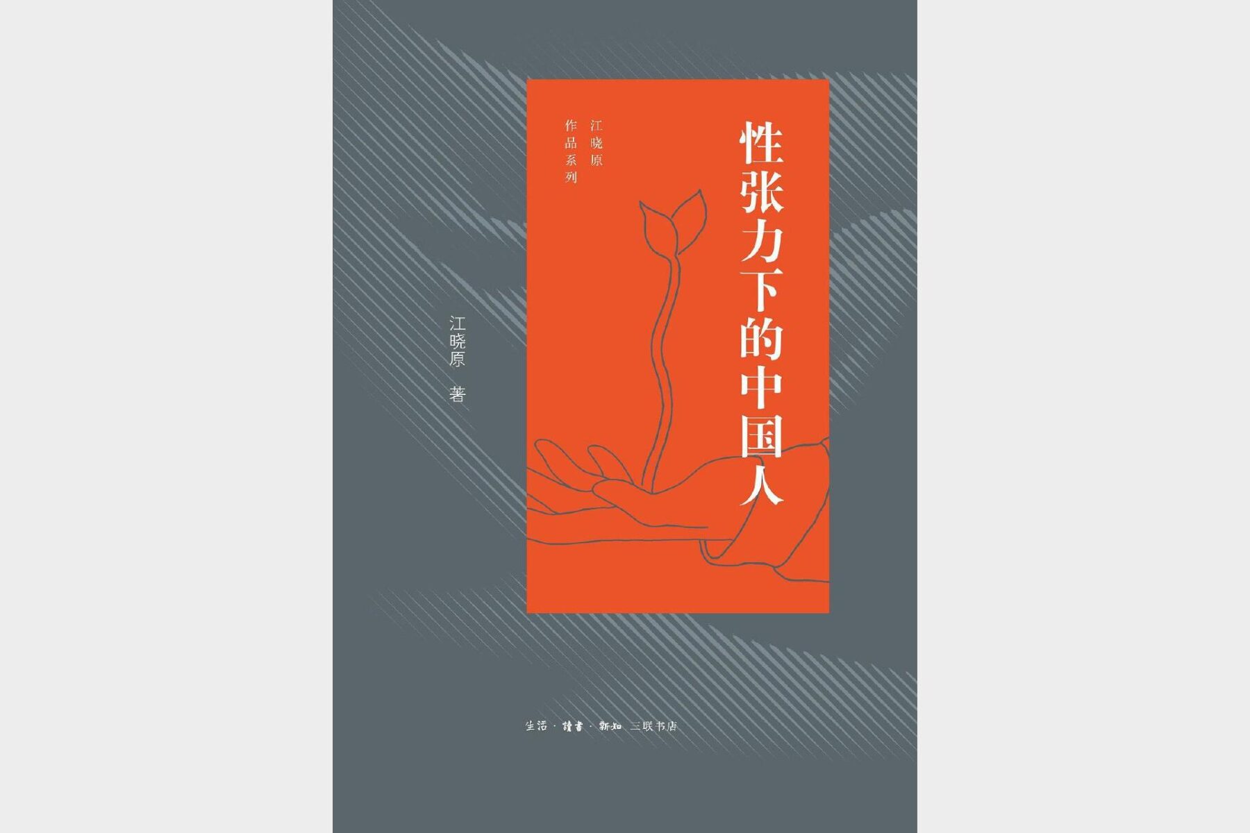 性张力下的中国人情感压抑与释放的社会心理观察