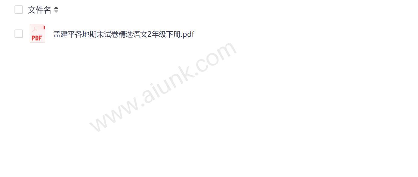 二年级下册语文期末试卷精选 孟建平各地真题汇编