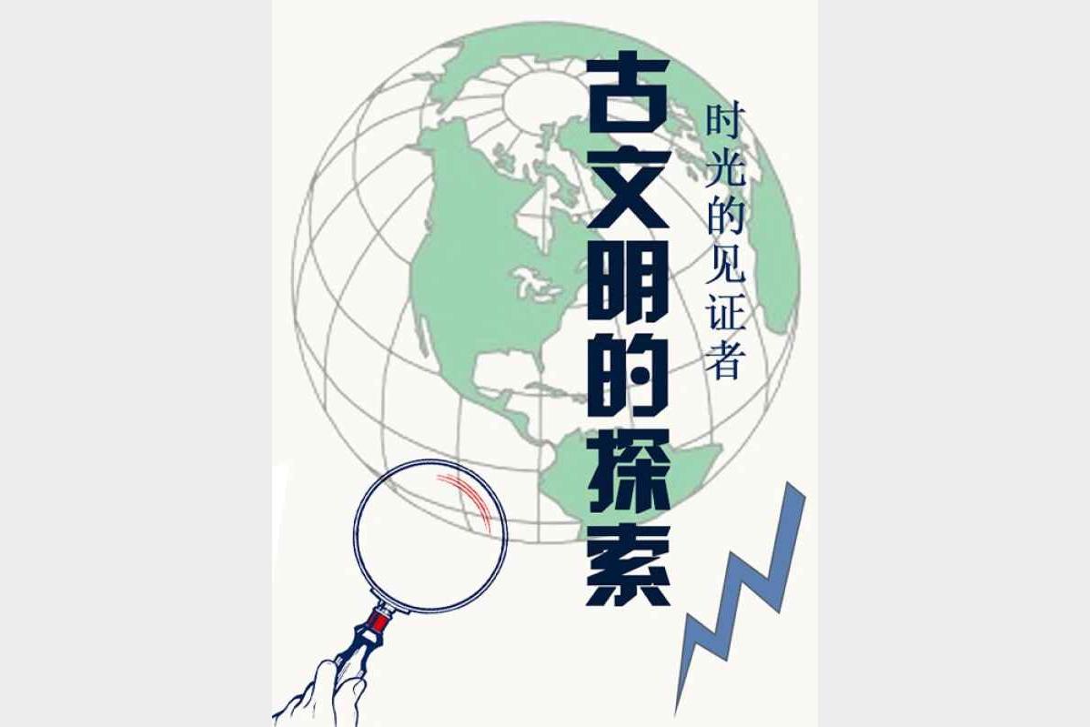 古文明探索之旅 时光见证者的秘密档案