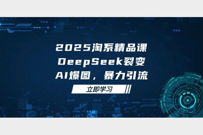 2025无界流量课短视频直播引流公域私域全链路实战指南