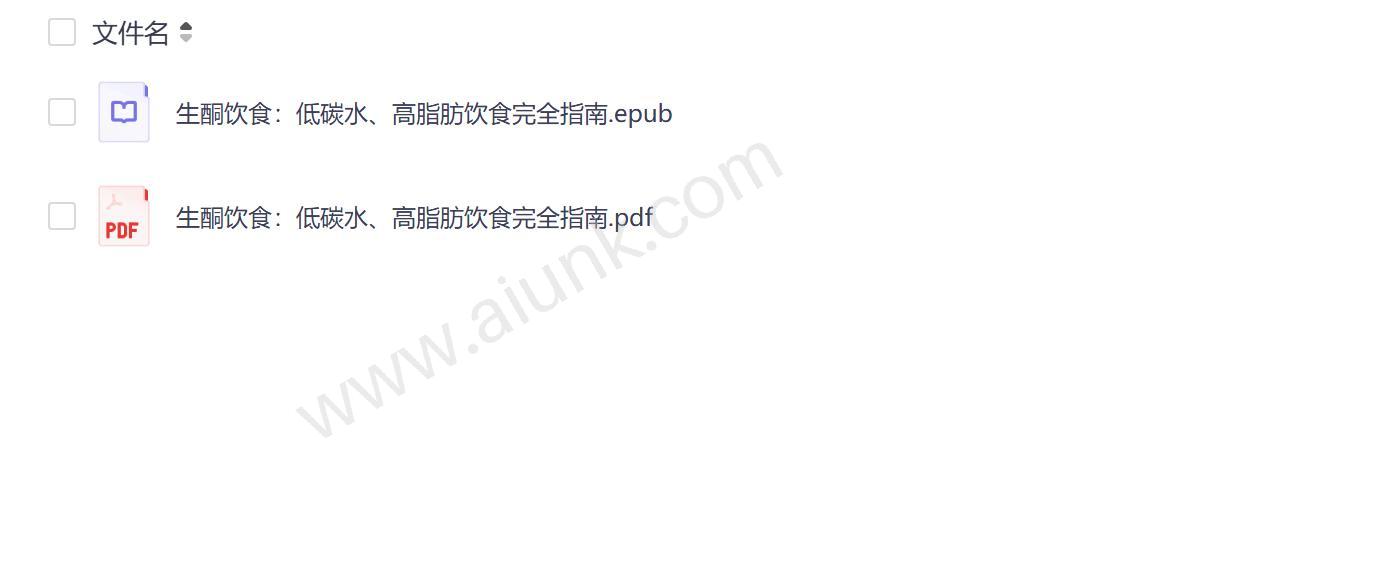 生酮饮食完全指南 低碳水高脂肪饮食的科学原理与实践方法