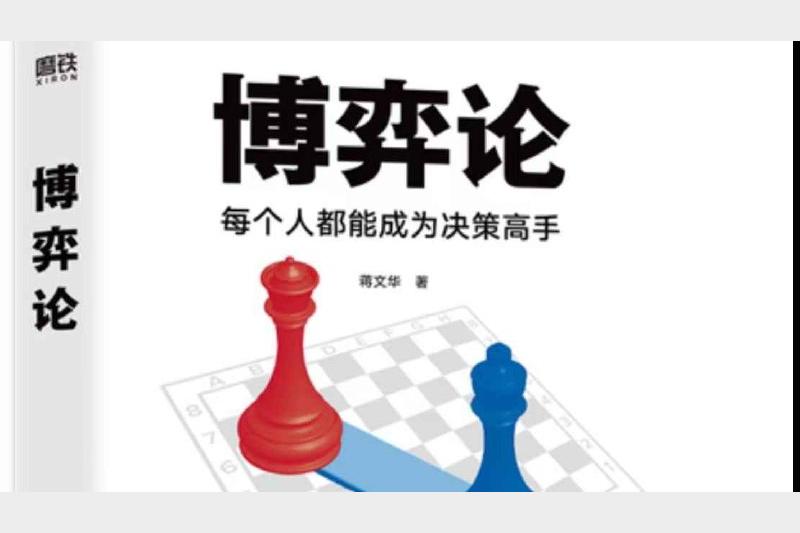 浙江大学蒋文华教授亲授博弈论课程 战略思维与经济决策24节精华案例解析