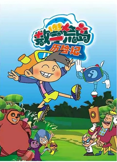 数学荒岛历险记1-3季全集 趣味数学启蒙动画让孩子爱上数字