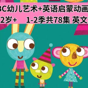 BBC经典美术启蒙动画Olobob Top全2季高清英文版免费在线观看