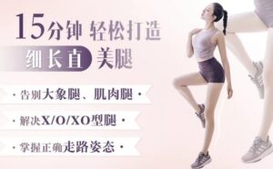 21天明星超模私教Rosie极速美腿计划