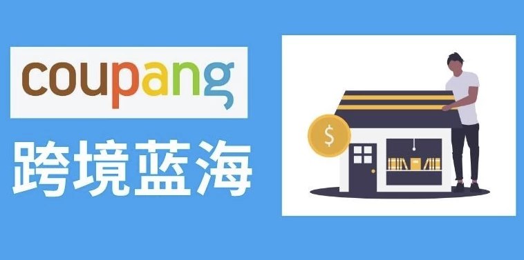 酷胖Coupang高阶卖家实战课让你秒懂韩国跨境电商赚钱秘籍