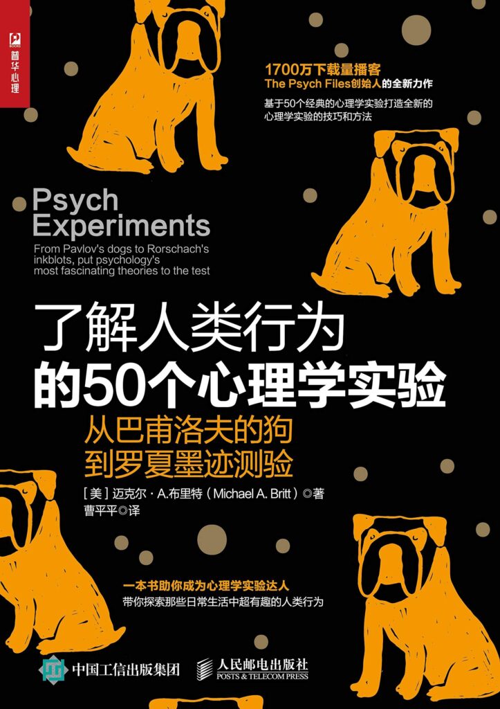 50个改变人类行为认知的经典心理学实验 从巴甫洛夫到罗夏墨迹测验揭秘心灵奥秘