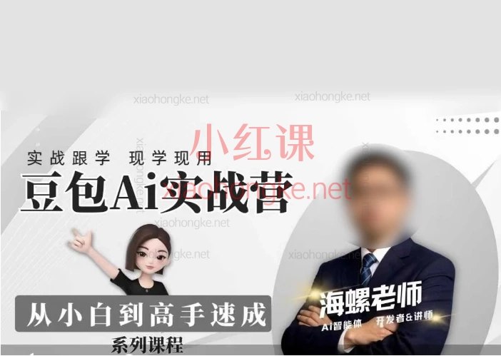 海螺豆包AI实战营 零基础速成AI高手