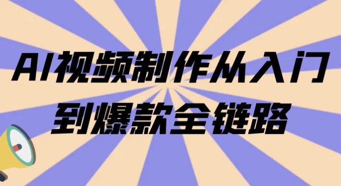 AI视频制作全流程10步打造爆款短视频