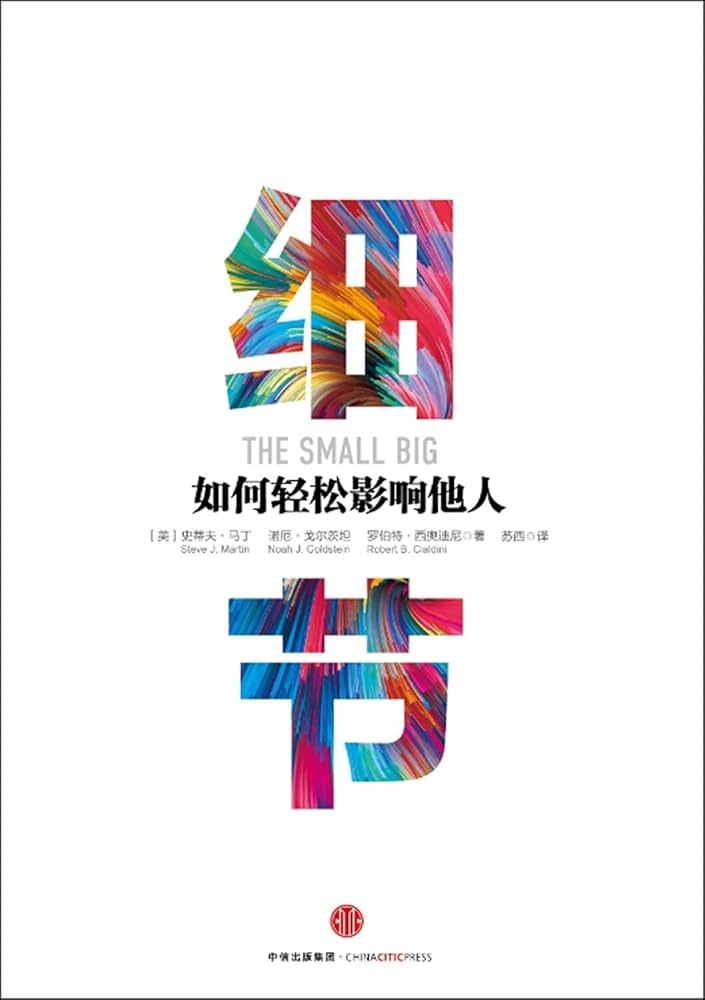 细节心理学 掌握关键技巧轻松提升人际影响力