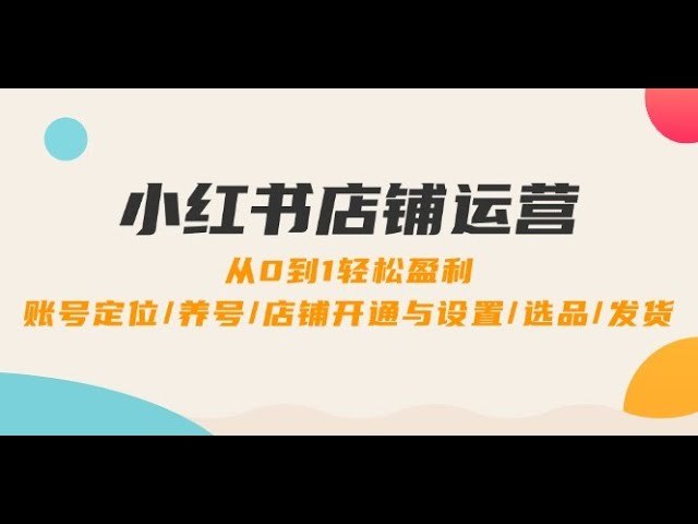 小红书店铺变现全攻略普通人也能快速上手的赚钱指南