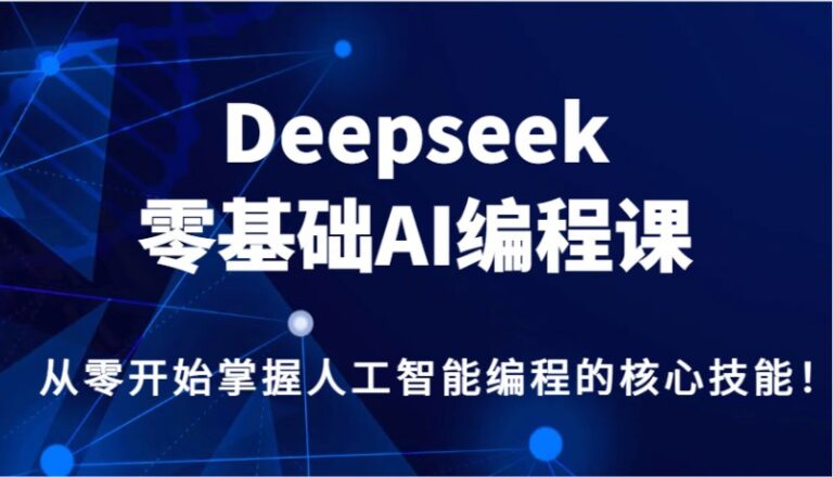 零基础入门AI编程 Deepseek人工智能学习课程