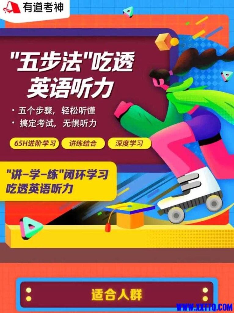 金牌五步法攻克英语听力 有道考神助力考试通关秘籍