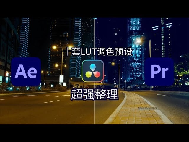 【Luts】十套LUT调色预设