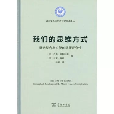 我们的思维方式概念整合与心智的隐匿复杂性