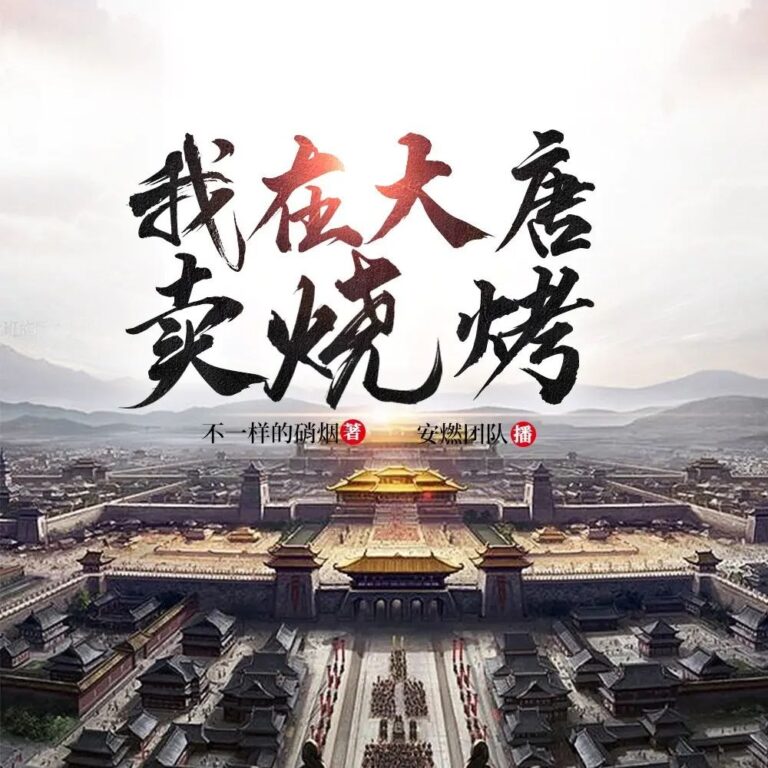 穿越唐朝搞直播带货？这剧太上头了！3319集根本停不下来