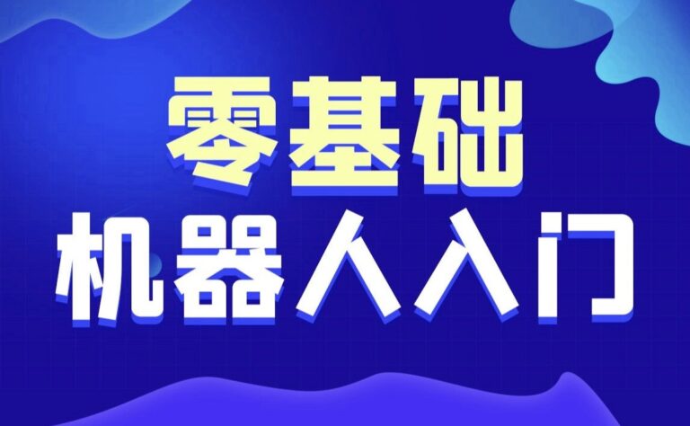 黑马-智能机器人软件开发 无基础小白也能学会的人工智能课