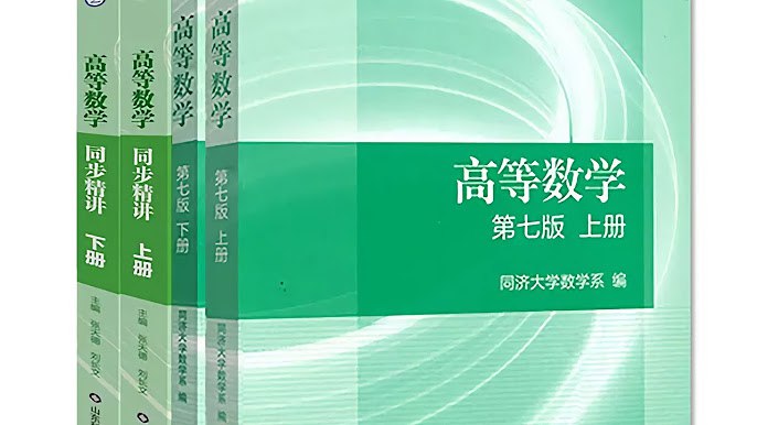 高等数学-同济第七版（上下册）-207讲-徐小湛主讲