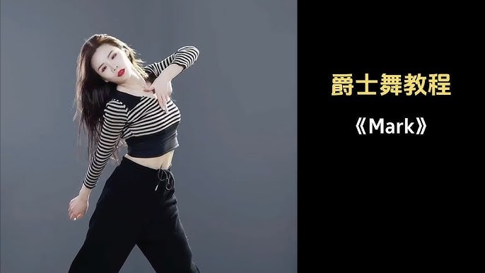 爵士舞教程