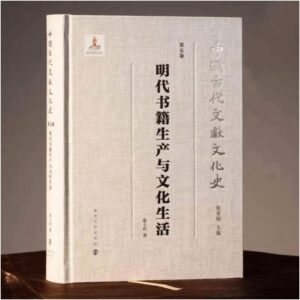 明代书籍生产与文化生活_俞士玲Chinese_南京大学出版社