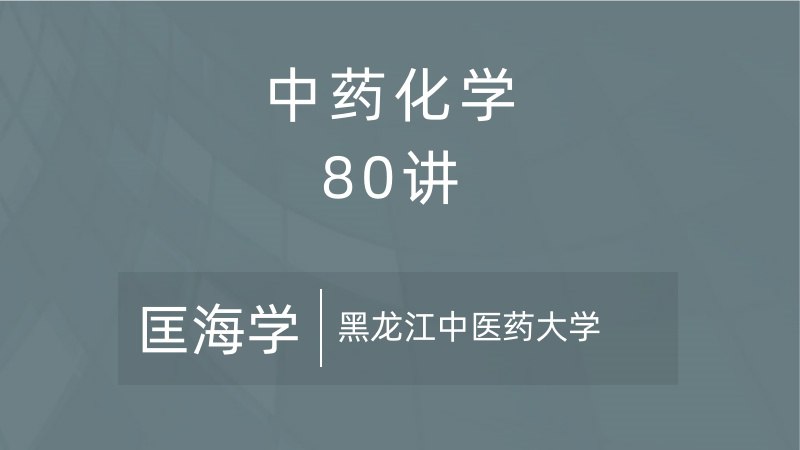 中药化学黑龙江中医药大学匡海学（80讲完整版）